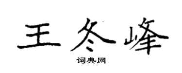 袁强王冬峰楷书个性签名怎么写