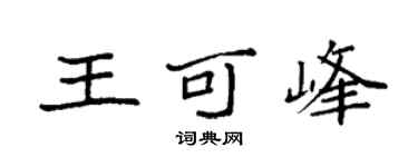 袁强王可峰楷书个性签名怎么写