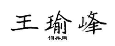 袁强王瑜峰楷书个性签名怎么写