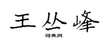 袁强王丛峰楷书个性签名怎么写
