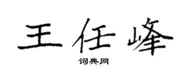 袁强王任峰楷书个性签名怎么写