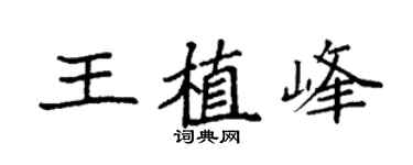 袁强王植峰楷书个性签名怎么写
