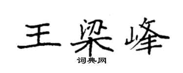 袁强王梁峰楷书个性签名怎么写