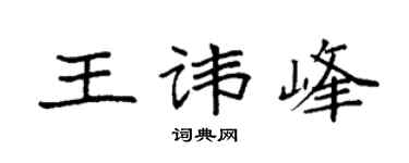 袁强王讳峰楷书个性签名怎么写