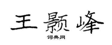袁强王颢峰楷书个性签名怎么写