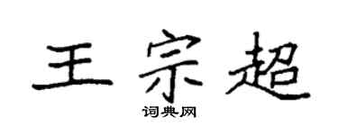 袁强王宗超楷书个性签名怎么写
