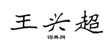 袁强王兴超楷书个性签名怎么写