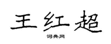 袁强王红超楷书个性签名怎么写