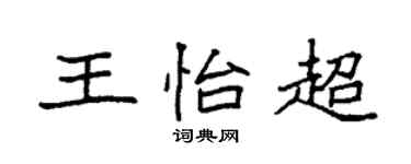 袁强王怡超楷书个性签名怎么写