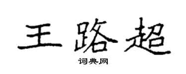 袁强王路超楷书个性签名怎么写
