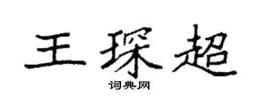 袁强王琛超楷书个性签名怎么写