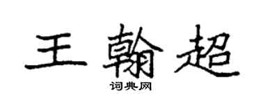 袁强王翰超楷书个性签名怎么写