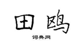 袁强田鸥楷书个性签名怎么写
