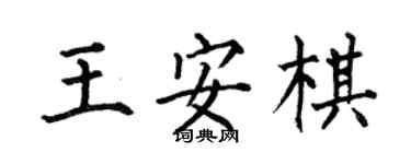 何伯昌王安棋楷书个性签名怎么写