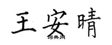 何伯昌王安晴楷书个性签名怎么写