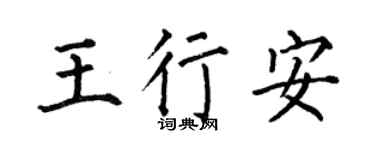 何伯昌王行安楷书个性签名怎么写