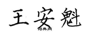 何伯昌王安魁楷书个性签名怎么写
