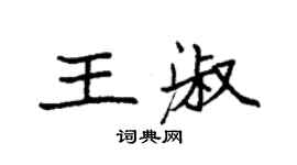 袁强王淑楷书个性签名怎么写