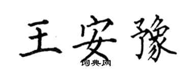 何伯昌王安豫楷书个性签名怎么写