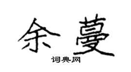 袁强余蔓楷书个性签名怎么写