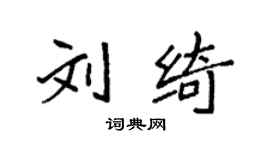 袁强刘绮楷书个性签名怎么写