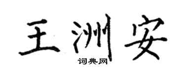 何伯昌王洲安楷书个性签名怎么写