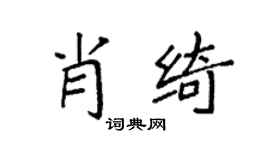 袁强肖绮楷书个性签名怎么写