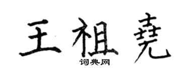何伯昌王祖尧楷书个性签名怎么写