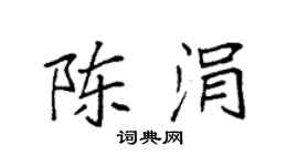 袁强陈涓楷书个性签名怎么写