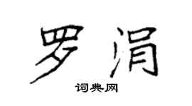 袁强罗涓楷书个性签名怎么写