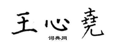 何伯昌王心尧楷书个性签名怎么写