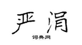 袁强严涓楷书个性签名怎么写