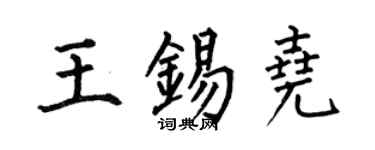 何伯昌王锡尧楷书个性签名怎么写