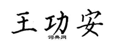 何伯昌王功安楷书个性签名怎么写