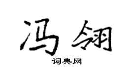 袁强冯翎楷书个性签名怎么写