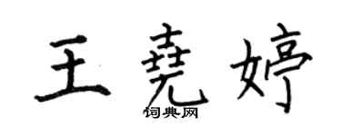 何伯昌王尧婷楷书个性签名怎么写