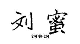袁强刘蜜楷书个性签名怎么写