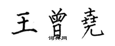 何伯昌王曾尧楷书个性签名怎么写