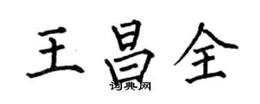 何伯昌王昌全楷书个性签名怎么写