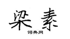 袁强梁素楷书个性签名怎么写