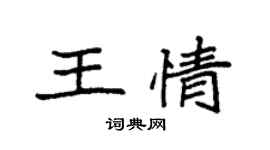 袁强王情楷书个性签名怎么写