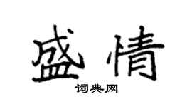 袁强盛情楷书个性签名怎么写
