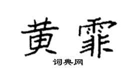 袁强黄霏楷书个性签名怎么写