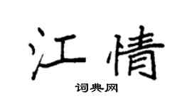 袁强江情楷书个性签名怎么写