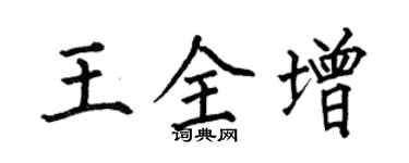 何伯昌王全增楷书个性签名怎么写