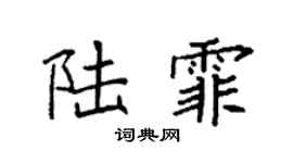 袁强陆霏楷书个性签名怎么写