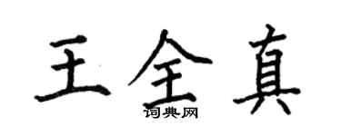 何伯昌王全真楷书个性签名怎么写
