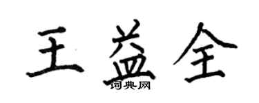 何伯昌王益全楷书个性签名怎么写