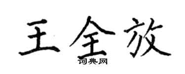 何伯昌王全放楷书个性签名怎么写