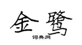 袁强金鹭楷书个性签名怎么写